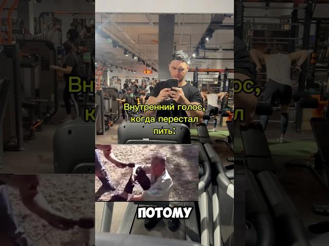 Не пью алкоголь 1,5 года #юмор #gym #gymlife #gymmotivation #пьяные #алкоголь