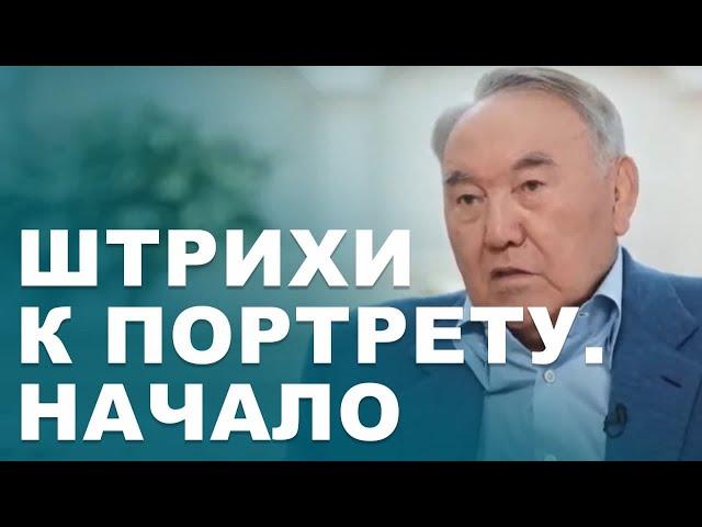 «Штрихи к портрету. Начало» - откровенное интервью Нурсултана Назарбаева, что повлияло на его судьбу