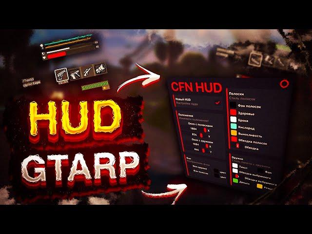 НОВЫЙ HUD ДЛЯ GTARP CRMP