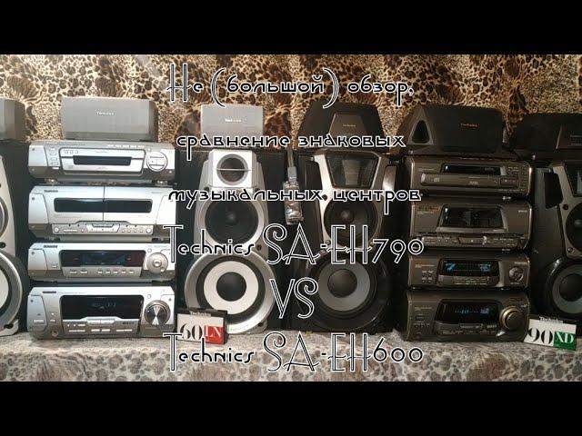 Technics (SA-EH790) VS (SA-EH600).