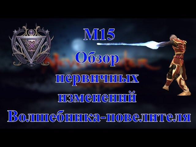 Neverwinter M15 обзор изменений волшебника повелителя!