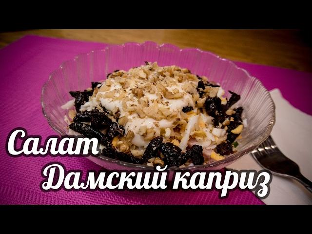 САЛАТ С ЧЕРНОСЛИВОМ И ГРЕЦКИМИ ОРЕХАМИ "ДАМСКИЙ КАПРИЗ". БЫСТРЫЙ ДОМАШНИЙ РЕЦЕПТ ПРИГОТОВЛЕНИЯ.