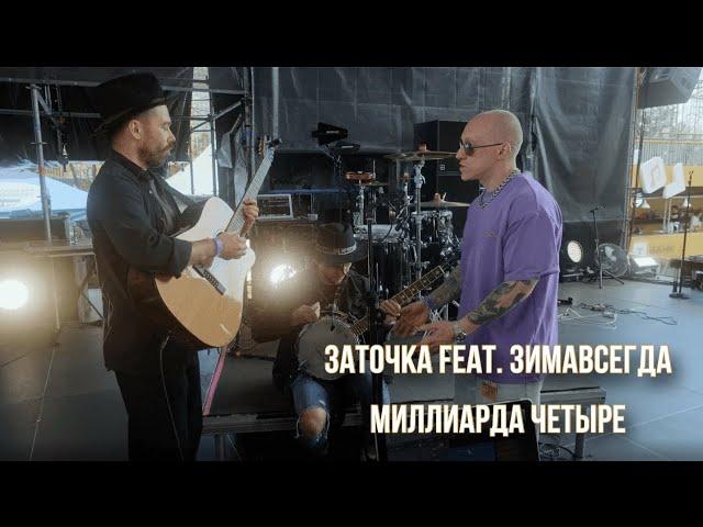 Заточка feat. Зимавсегда - Миллиарда четыре (Backstage Live)