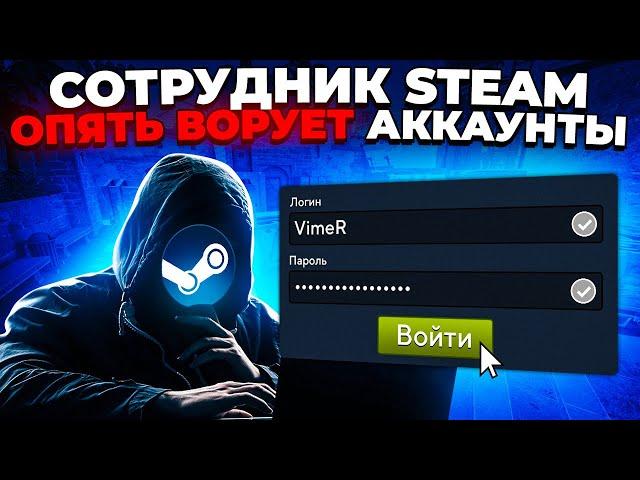 СОТРУДНИК STEAM ОПЯТЬ ВОРУЕТ АККАУНТЫ 