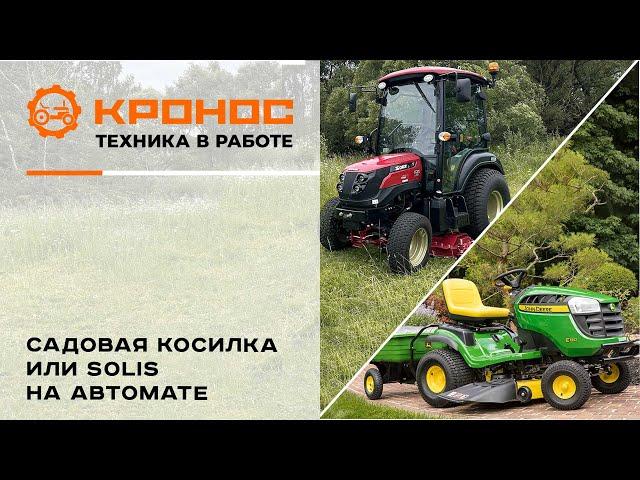 Садовая косилка или Solis на автомате?