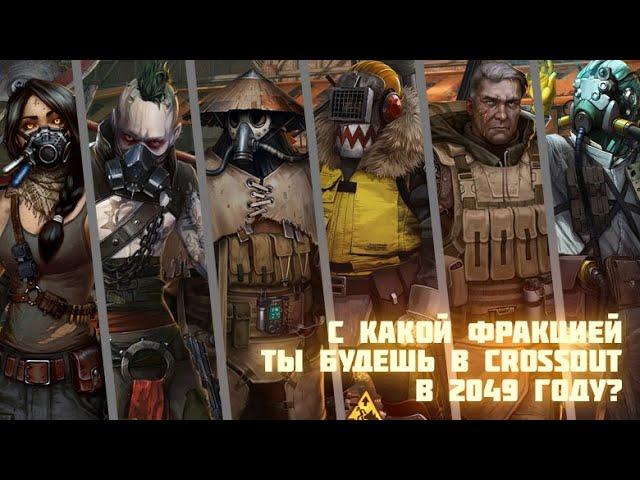 Какую фракцию лучше выбрать новичку в [Crossout]