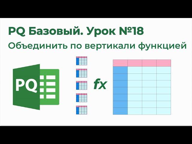 Power Query Базовый №18. Объединить по вертикали функцией