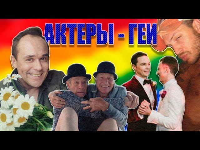 АКТЕРЫ С НЕТРАДИЦИОННОЙ ОРИЕНТАЦИЕЙ | АКТЕРЫ ГЕИ