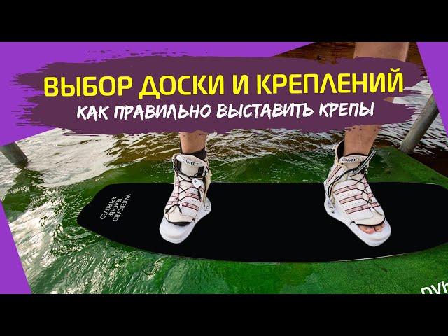 Как выбирать доску и крепы для вейка, как правильно собрать. Wakeboard tutorial. Первый вейкборд.