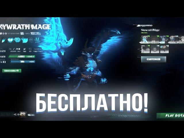 КАК ПОЛУЧИТЬ АРКАНУ НА SKYWRATH MAGE БЕСПЛАТНО // АРКАНА НА СКАЙМАГА(ПЕТУХА)