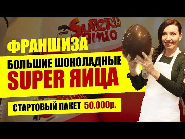 Презентация Франшизы "SUPER Яйца" | Бизнес на больших шоколадных киндер сюрпризах