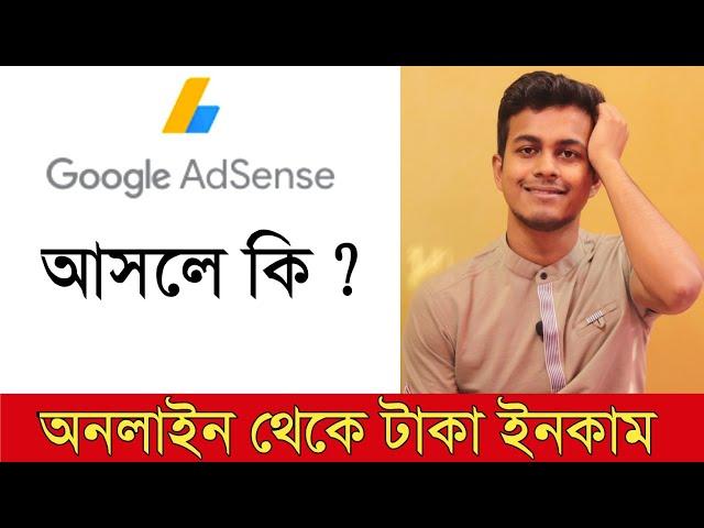 Google Adsense আসলে কি বিস্তারিত জেনে নিন | What is Google AdSense? Explained in Bangla