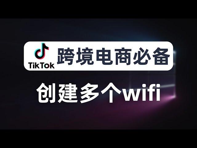 【跨境电商】一个wifi对应一个住宅ip，通过链式代理提速，最多支持创建32个wifi，tiktok多账号运营隔离防关联，每台设备分配不同节点IP，代理伪装、养号必备技能