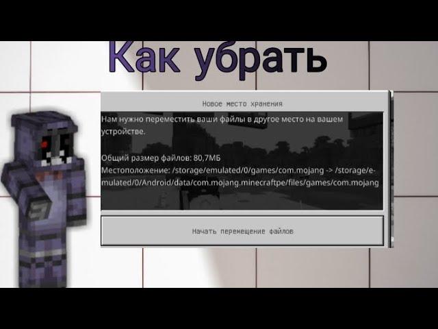 как убрать перемещение файлов(в Майнкрафте)