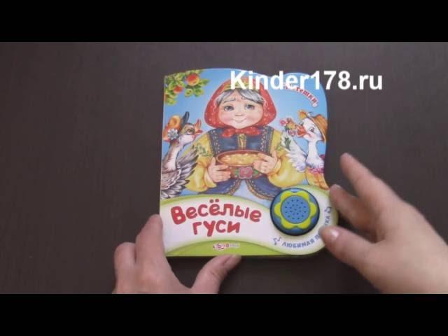 Детская музыкальная книга "Весёлые гуси" Потешки. Азбукварик. Видео-обзор