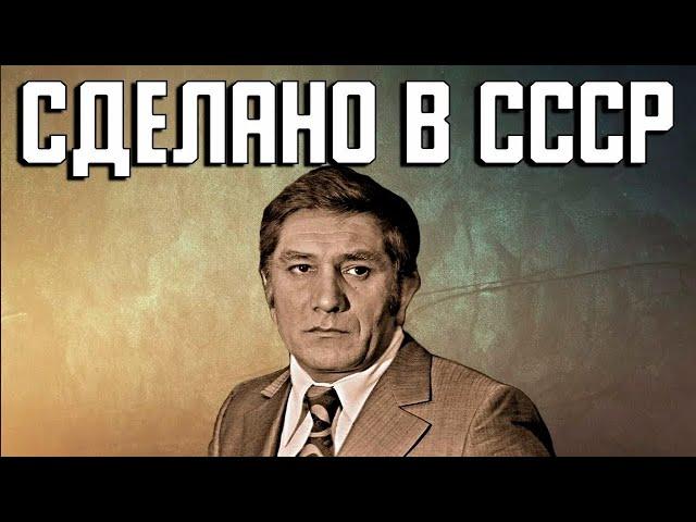 Сделано в СССР фильм драма криминал