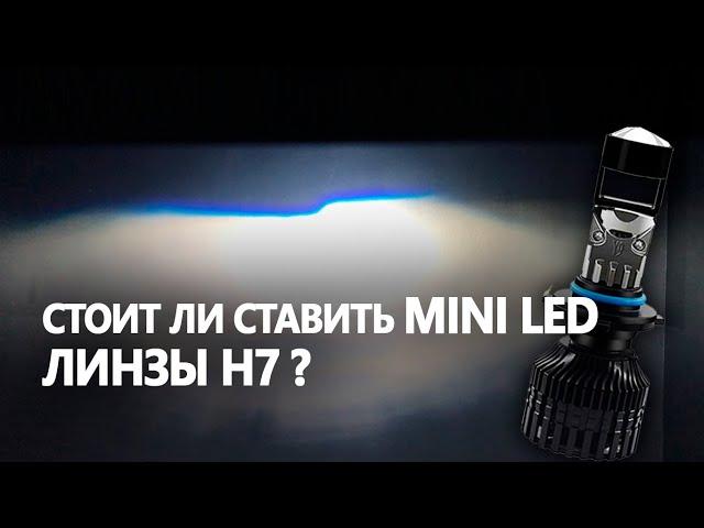 Установка и обзор Mini LED линз Y9 H7. НИКОГДА! Слышишь? НИКОГДА!