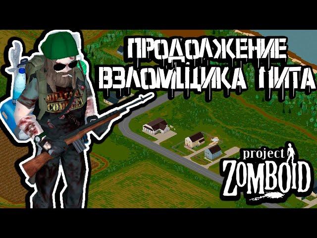 Взломщик Пит | Продолжение | Project Zomboid  Cтрим