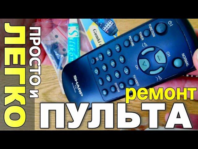 Ремонт ПУЛЬТА телевизора своими руками