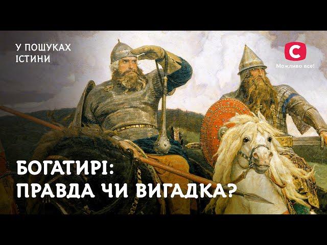 Богатирі: правда чи вигадка? | У пошуках істини | Невідома історія України | Київська Русь