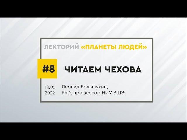 Творчество А.П. Чехова. Лекция Леонида Большухина