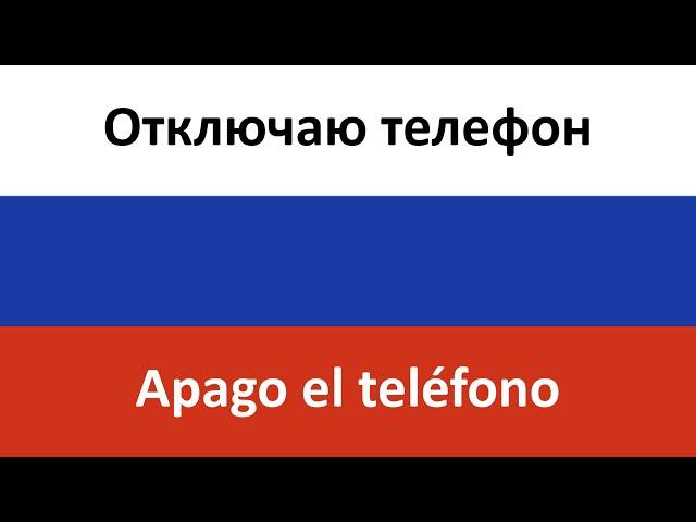 Отключаю телефон en español (Apago el teléfono) - INSTASAMKA