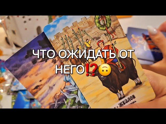 ЧТО ОЖИДАТЬ ОТ НЕГО⁉️ ЕГО ПЛАНЫ НА ВАС️ #shorts