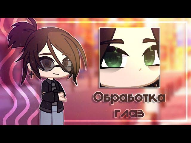 ×• Обработка глаз • Очень ЛЕГКО • Nora •×