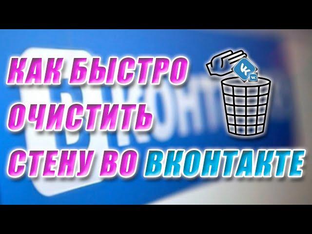 Как удалить все записи со стены во ВКонтакте.