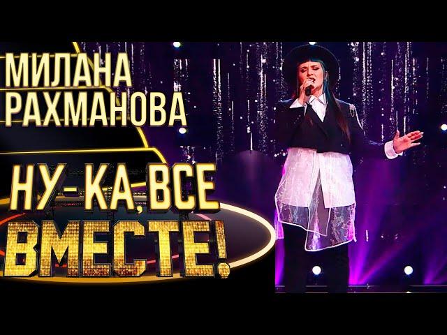 МИЛАНА РАХМАНОВА - WHEN WE WERE YOUNG | НУ-КА, ВСЕ ВМЕСТЕ! 4 СЕЗОН