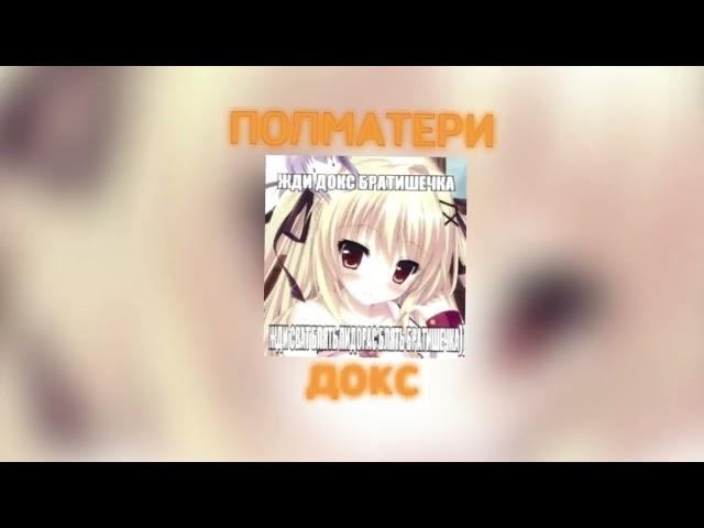 ПОЛМАТЕРИ - Докс (speed up/nightcore)