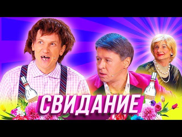 Свидание — Уральские Пельмени — Орск