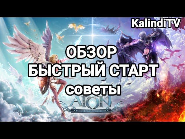 Aion Classic RU (2024) Краткий обзор и быстрый старт 55+