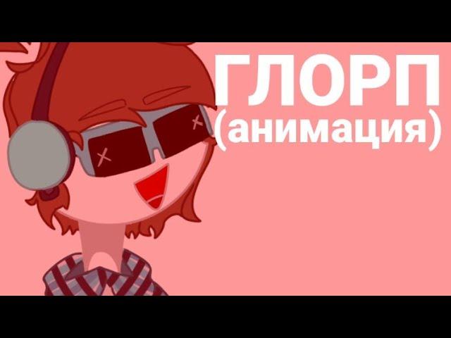 •| Глорп •|• animation •|• Mr.Lololoshka •|• Da-Dali |•