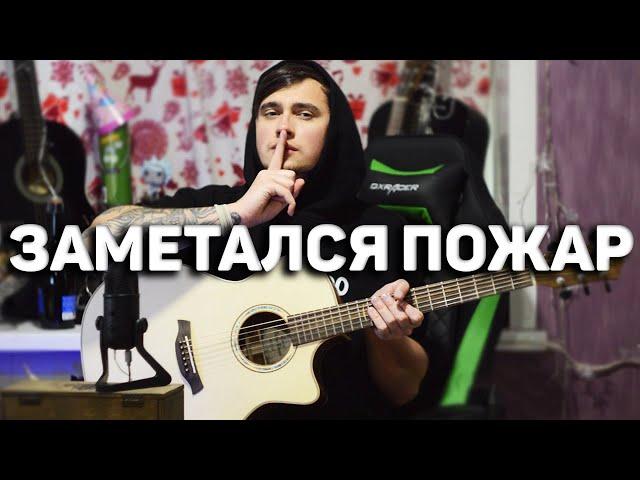 ЗАМЕТАЛСЯ ПОЖАР ГОЛУБОЙ - кавер на гитаре | Ярик Бро