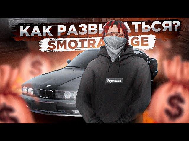 КАК БЫСТРО ЗАРАБОТАТЬ И ПРАВИЛЬНО РАЗВИТЬСЯ НА СМОТРА РЕЙДЖ?! l SMOTRA RAGE l GTA 5