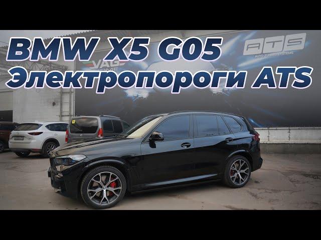 BMW X5 G05 с электропорогами ATS