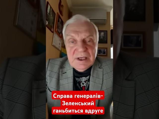 Справа генералів Зеленський ганьбиться  вдруге #омельченко #зеленський #шеремет #новини #shotrs