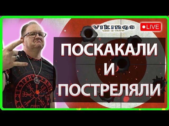 ПОСКАКАЛИ и ПОСТРЕЛЯЛИ!| Vikings:War Of Clans| Master Viking|