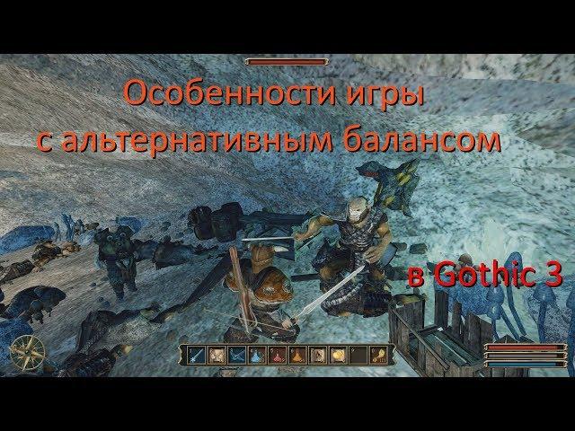 Особенности игры с альтернативным балансом в Gothic 3