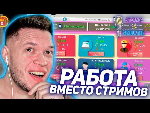 ЗАРАБОТОК В СИМУЛЯТОРЕ СТРИМЕРА - Streamer Life Simulator #2