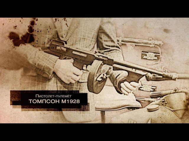 Пистолет-пулемёт Томпсон М1928