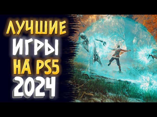  ТОП 10 ЛУЧШИЕ ИГРЫ НА PS5 2024. ЛУЧШИЕ ИГРЫ НА PS4 PS5 2024