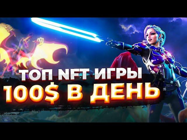 ТОП 5 лучших NFT игры, чтобы ЗАРАБОТАТЬ в 2022 | КРИПТО игры с МЕТАВСЕЛЕННОЙ и НФТ