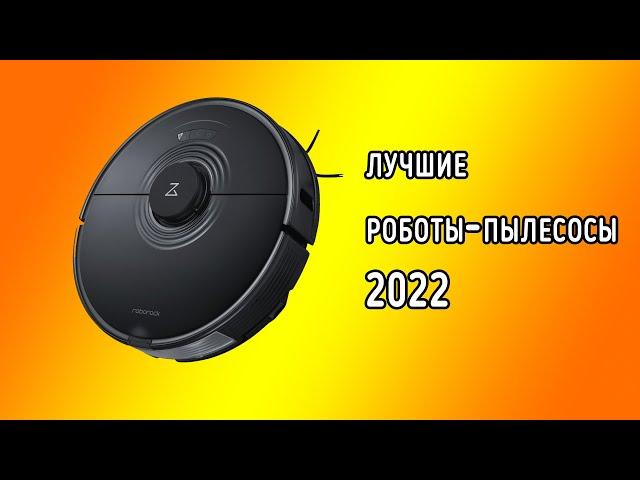 Лучшие роботы-пылесосы 2022 | Топ самых выгодных моделей!