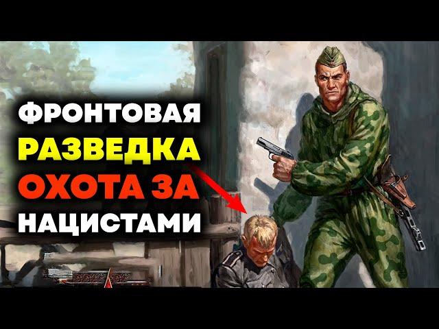 Приказано ВЗЯТЬ ЖИВЫМ! Военная разведка Сталина!