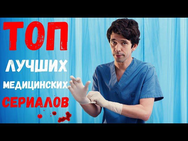 ТОП 10 СЕРИАЛОВ ПРО ВРАЧЕЙ / ЛУЧШИЕ МЕДИЦИНСКИЕ СЕРИАЛЫ