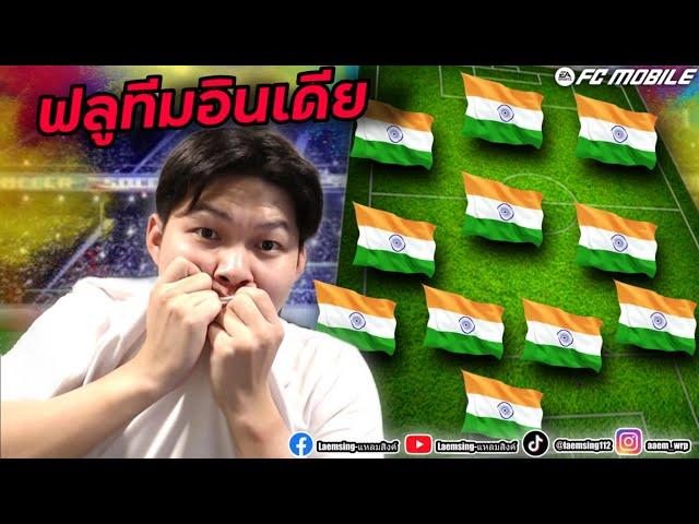 FC Mobile |  ผมทำโครตทีม " อินเดีย "  Best of INDIA Squad