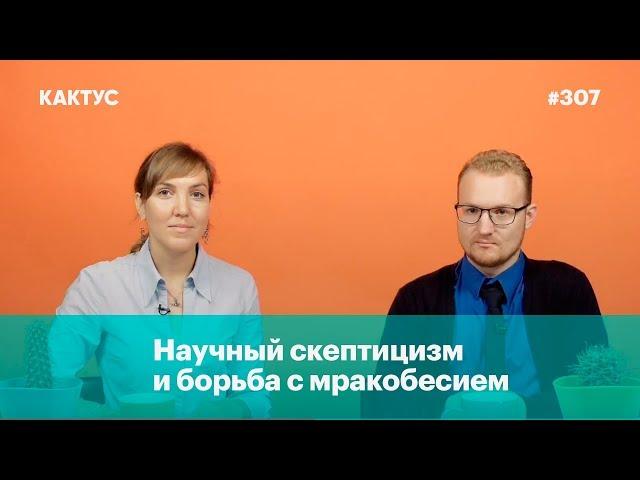 Научный скептицизм и борьба с мракобесием