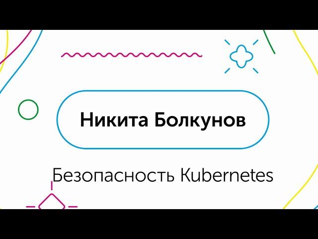 Безопасность Kubernetes - Никита Болкунов, QIWI